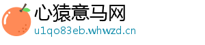 心猿意马网